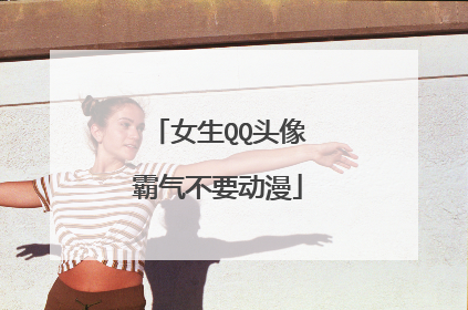 女生QQ头像霸气不要动漫