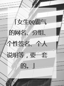 女生QQ霸气的网名、分组、个性签名、个人说明等，要一套的。