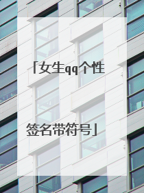 女生qq个性签名带符号