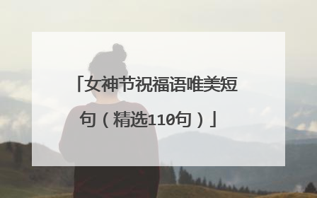 女神节祝福语唯美短句(精选110句)