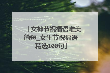 女神节祝福语唯美简短_女生节祝福语精选100句