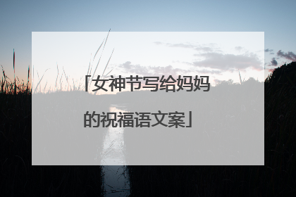 女神节写给妈妈的祝福语文案
