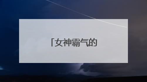 女神霸气的简短句子