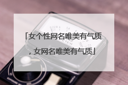 女个性网名唯美有气质,女网名唯美有气质