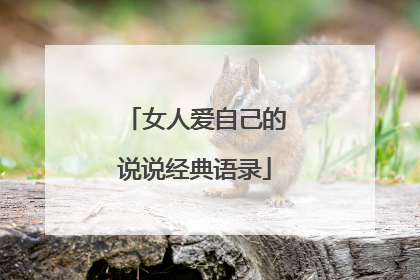 女人爱自己的说说经典语录