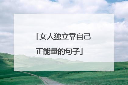 女人独立靠自己正能量的句子