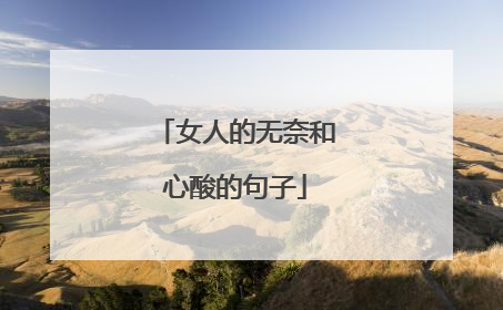 女人的无奈和心酸的句子