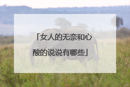 女人的无奈和心酸的说说有哪些
