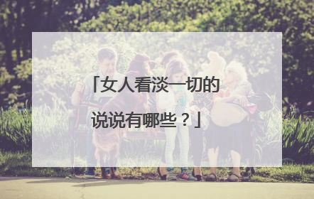 女人看淡一切的说说有哪些?