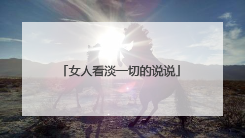 女人看淡一切的说说
