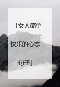 女人简单快乐的心态句子