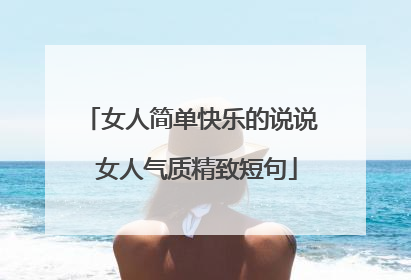 女人简单快乐的说说 女人气质精致短句