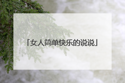 女人简单快乐的说说