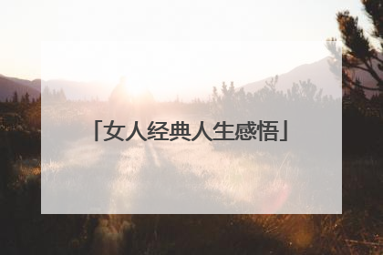 女人经典人生感悟
