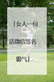 女人一句话微信签名霸气