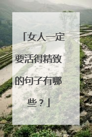 女人一定要活得精致的句子有哪些?