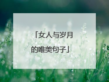 女人与岁月的唯美句子