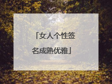 女人个性签名成熟优雅