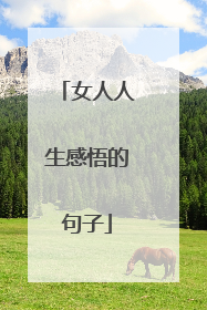 女人人生感悟的句子