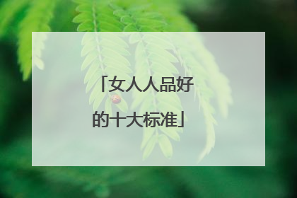 女人人品好的十大标准