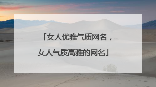 女人优雅气质网名，女人气质高雅的网名