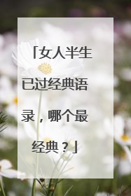 女人半生已过经典语录，哪个最经典？
