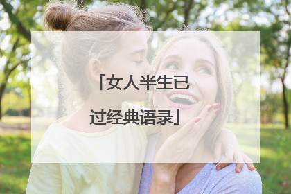 女人半生已过经典语录