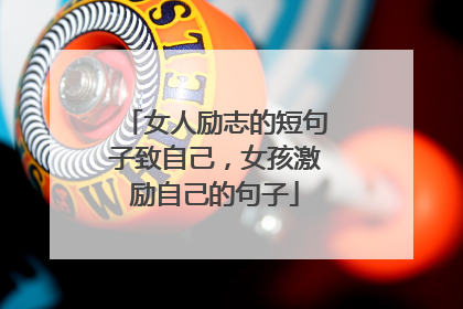 女人励志的短句子致自己，女孩激励自己的句子