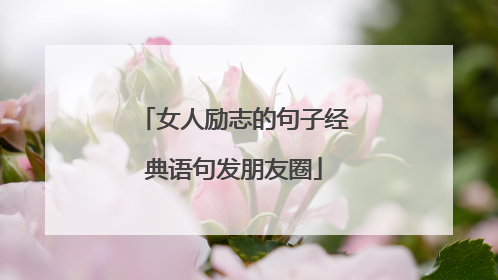 女人励志的句子经典语句发朋友圈
