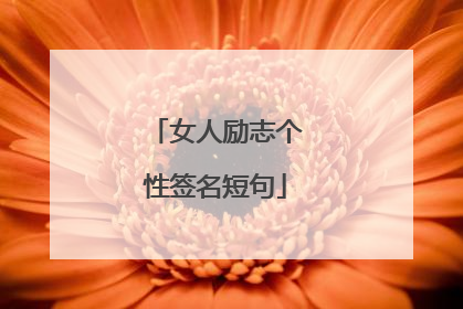 女人励志个性签名短句