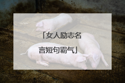 女人励志名言短句霸气