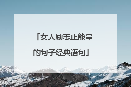 女人励志正能量的句子经典语句
