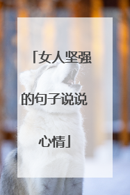 女人坚强的句子说说心情