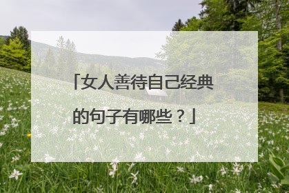 女人善待自己经典的句子有哪些？