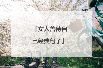 女人善待自己经典句子