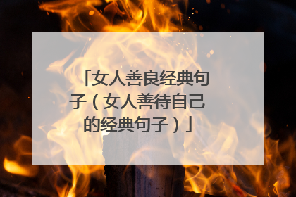 女人善良经典句子（女人善待自己的经典句子）