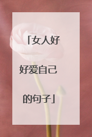 女人好好爱自己的句子