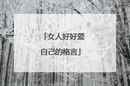 女人好好爱自己的格言