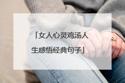 女人心灵鸡汤人生感悟经典句子