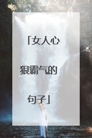 女人心狠霸气的句子