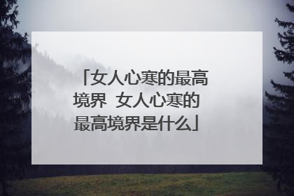 女人心寒的最高境界 女人心寒的最高境界是什么
