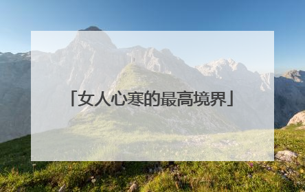 女人心寒的最高境界