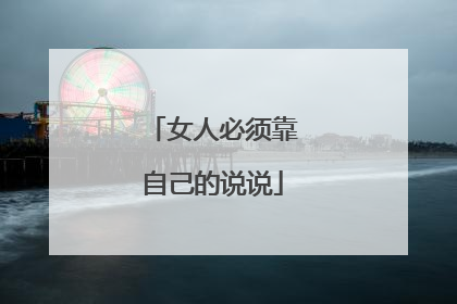 女人必须靠自己的说说