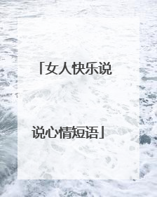 女人快乐说说心情短语