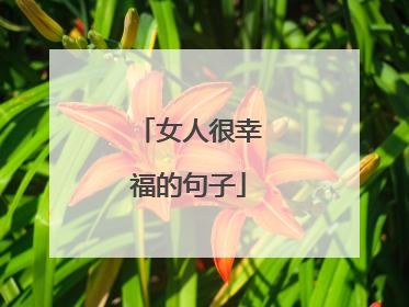 女人很幸福的句子