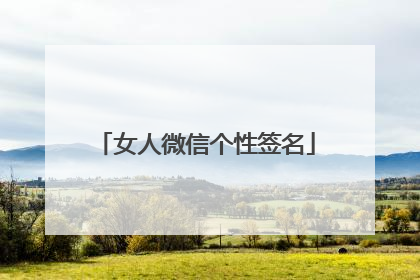 女人微信个性签名
