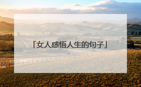 女人感悟人生的句子