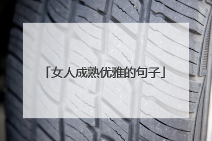 女人成熟优雅的句子