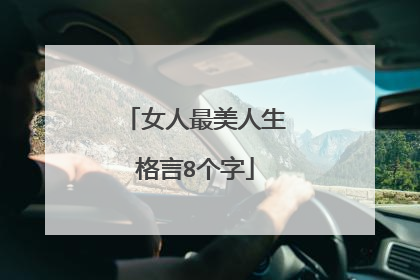 女人最美人生格言8个字