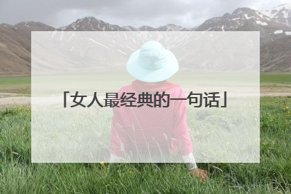 女人最经典的一句话